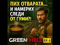 Историята започва ! 🔥 |  Green Hell Story Mode ep4