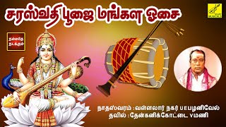 சரஸ்வதி பூஜை - மங்கள வாத்யம் | Saraswathi Pooja - Mangala Vadhyam | Nadaswaram | Vijay Musicals