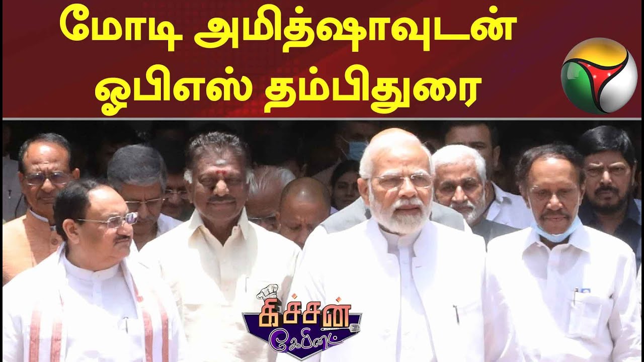 மோடி அமித்ஷாவுடன் ஓபிஎஸ் தம்பிதுரை Kitchen 24/06/2022