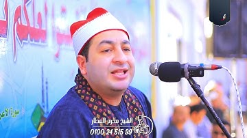 الشيخ محرم العطار سورة البقرة في منشية صهبرة ديرب نجم شرقية 24-09-2025 Full HD