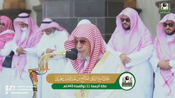 تلاوة معالي الشيخ د.صالح بن حميد من صلاة الجمعة 11 ذوالقعدة 1443هـ.