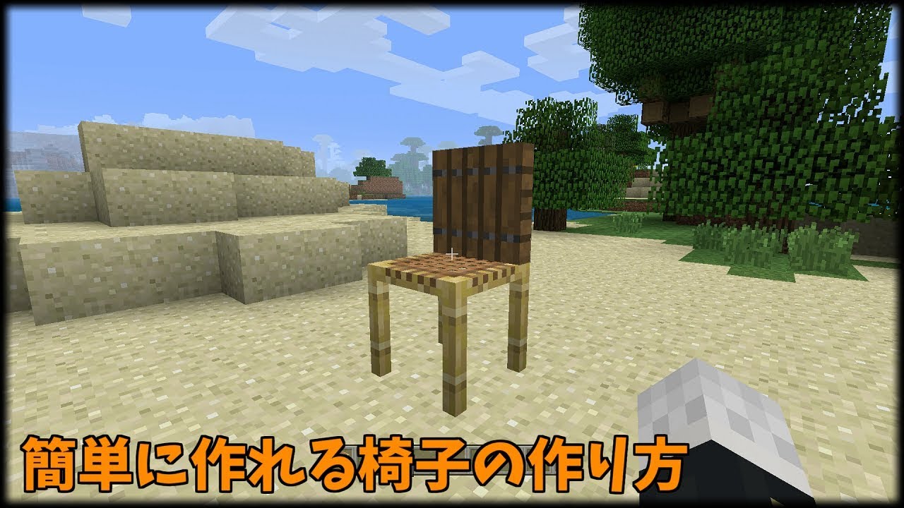 マインクラフト めちゃくちゃ簡単に作れる椅子の作り方 簡単 Youtube