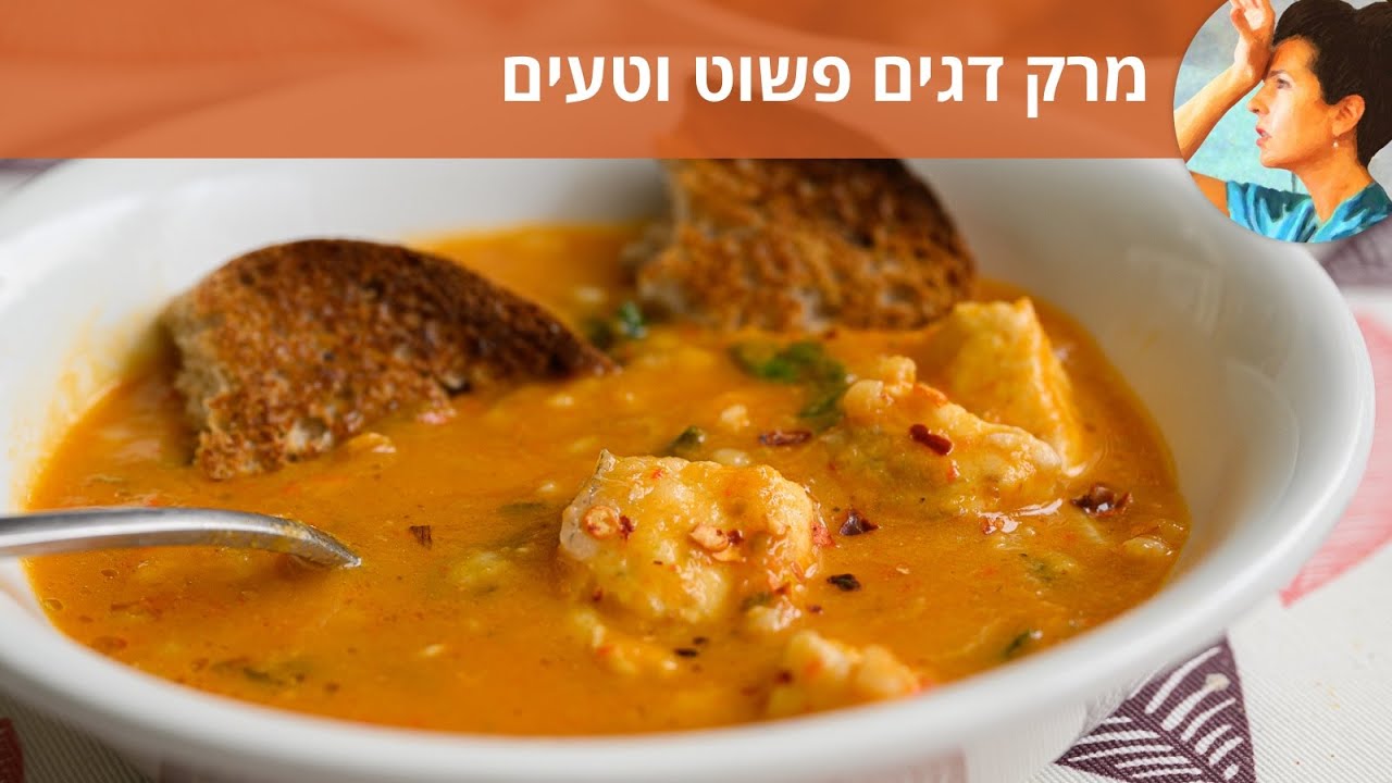 מרק דגים פשוט וטעים