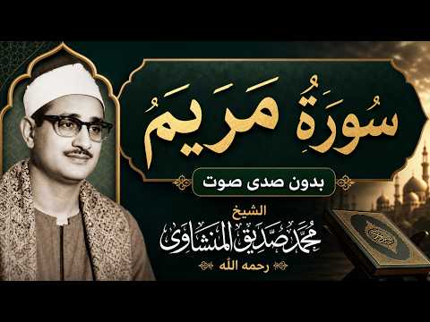 سورة مريم بدون صدى صوت الشيخ محمد صديق المنشاوى رحمه الله