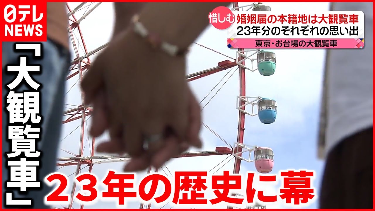 23年の歴史に幕 お台場の 大観覧車 思い出を胸に最後の空中散歩 Youtube