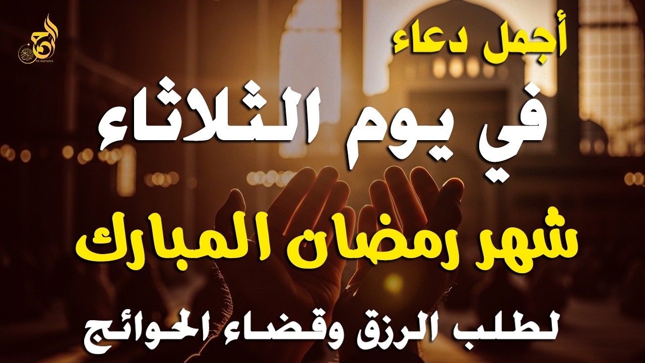 دعاء في يوم الثلاثاء رمضان 2026 🤲 مكتوب كامل | أقوى دعاء مستجاب في رمضان