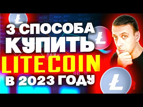 Как купить ЛАЙТКОИН в 2023 году? 3 простых способа купить Litecoin