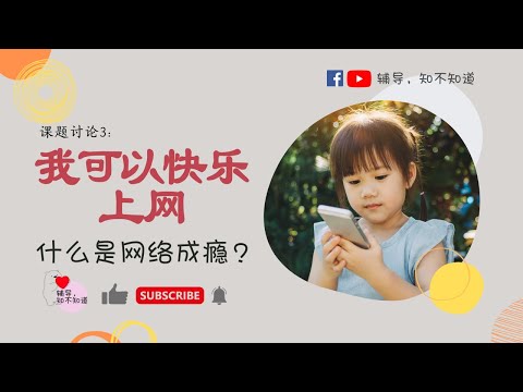 什么是网络成瘾呢？