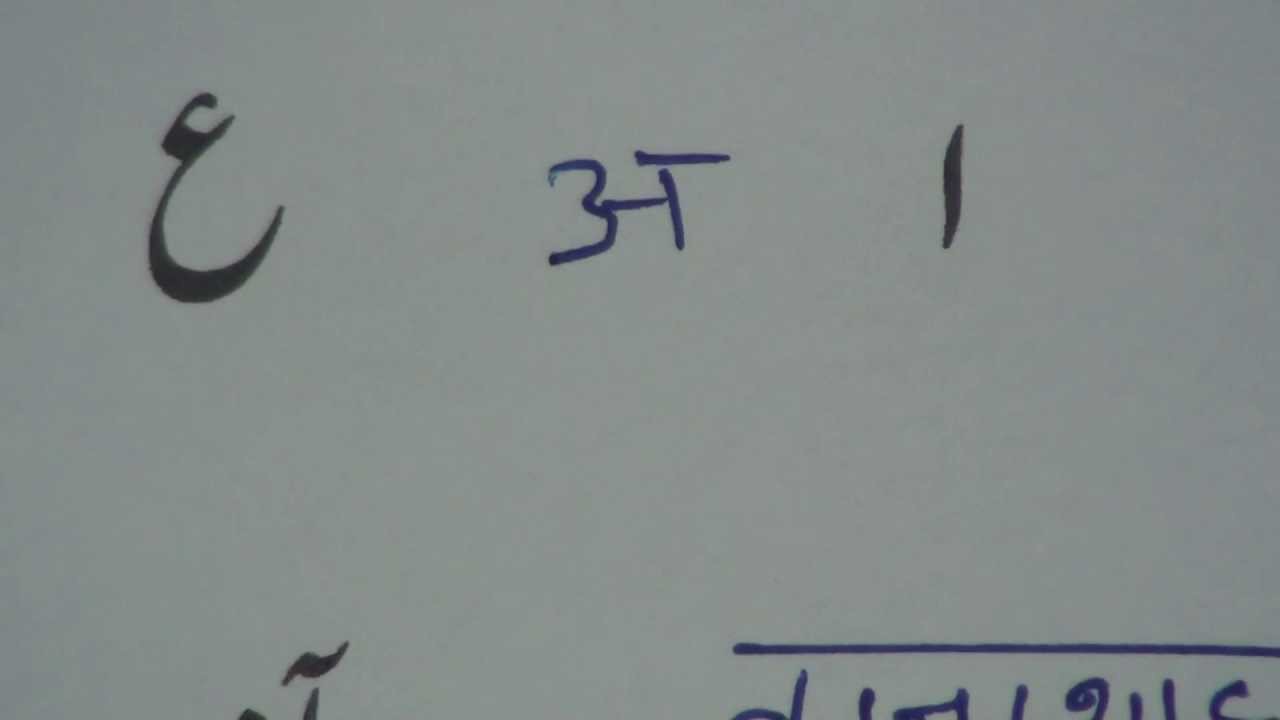 Learn Urdu through Hindi lesson.90 (2020) / difference between alif and ain