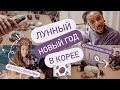 Лунный Новый Год В Корее! Впервые Делаю Поклон KOREA VLOG