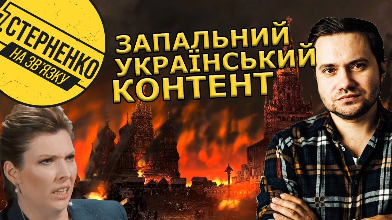 ⁣Як спалити Москву та Скабєєву? Або чому варто робити контент українською