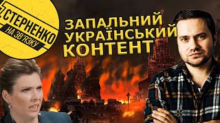 Як спалити Москву та Скабєєву? Або чому варто робити контент українською