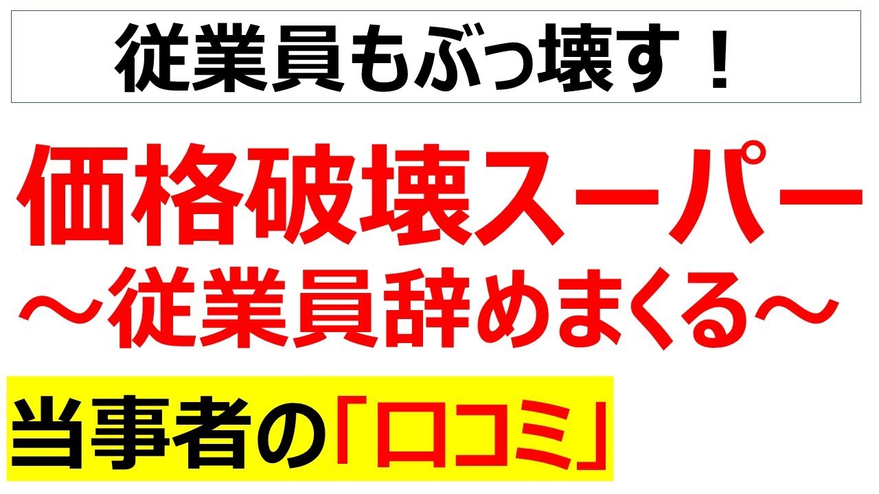 大量採用大量退職従業員使い捨ての激安スーパーのリアルな口コミを100件紹介します[総集編]