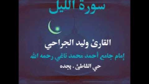 سورة الليل القارئ وليد الجراحي من صلاة المغرب 1437/11/7بجامع أحمد مجمد ناغي رحمه الله