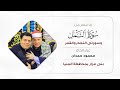 الشيخ حجاج الهنداوي النمل والنجم والقمر من عزاء الحاج محمود حمدان بنى مزار بالمنيا 6 12 2025 