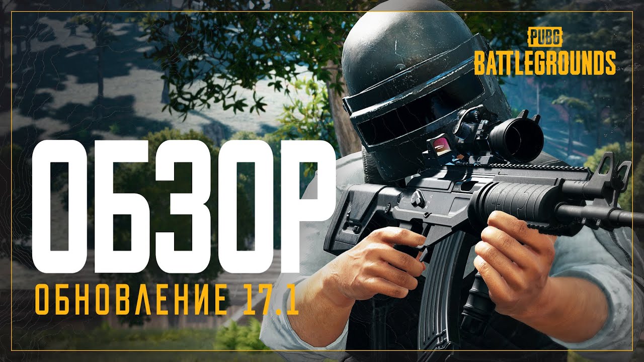 Обзор обновления 17.1 | PUBG: BATTLEGROUNDS