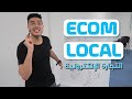 Ecom Local Ayoub Akil التجارة الإلكترونية مع أيوب عقيل