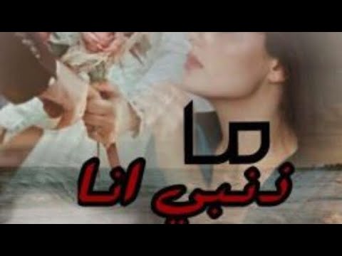 رجعتلكم بقصة ٠جديدا ما ذنبي انا بارت 1 2 لا تنسو الشتراك بلقنة