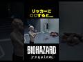 ㊗️100万再生!リッカーに○○すると... #バイオハザードレクイエム #バイオ9 #biohazard #residentevil9 #re9
