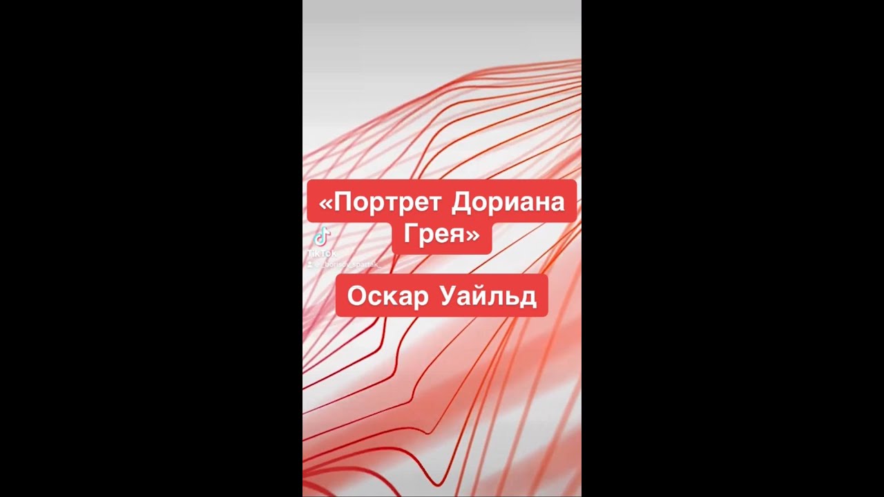 "Портрет Дориана Грея" - Оскар Уайльд. Краткий пересказ. - YouTube