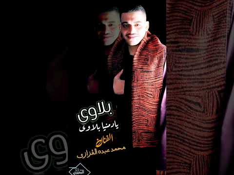 بلاوي يا دنيا بلاوي النجم محمد عبده القزازي
