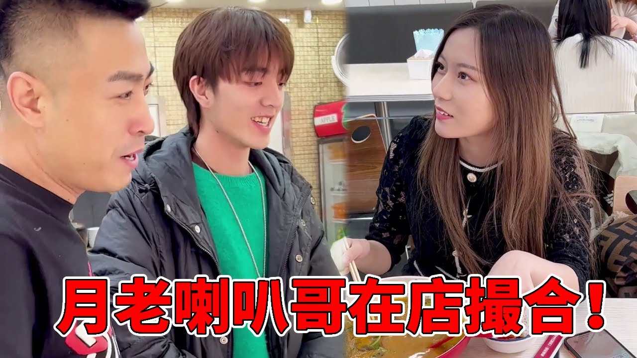 月老喇叭哥在店撮合对象，老弟嘎嘎板正，正好这有个单身美女老妹太合适了！【月老喇叭哥总裁】