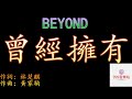 曾經擁有 國語 BEYOND 擁有命運中的驚喜 不知道會變成悲