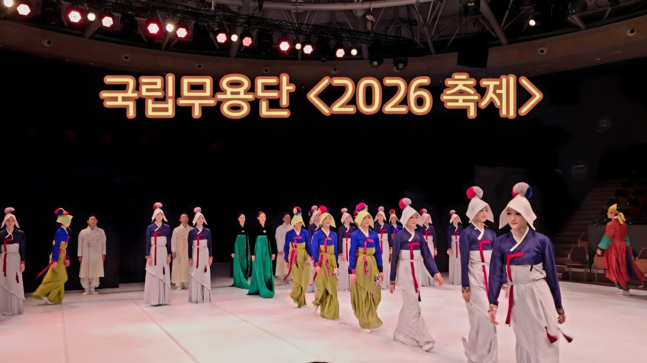 국립무용단 2026 축제 | 260215 국립극장 하늘극장