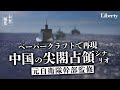 「中国の尖閣占領シナリオ」をペーパークラフトで再現してみた～元自衛隊幹部監修【未来編集】