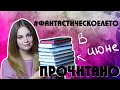 ПРОЧИТАННОЕ ИЮНЬ🚀СЕВЕР И ЮГ, ЭЛЕКТРИЧЕСКИЕ СНЫ, ГРАНЖЕ, ТИЛЬЕ, КАРРИЗИ