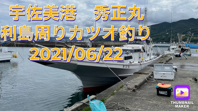21 06 22 カツオ釣り 利島周り 秀正丸 宇佐美港 Youtube