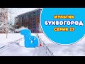 АЗБУКА. Мультик БУКВОГОРОД. Буква Ъ - серия 27