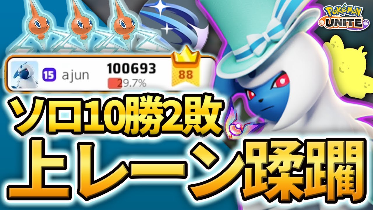 点取り環境で重要な上レーンを蹂躙する アブソル 敵を切り裂いてソロランク10勝2敗 ポケモンユナイト Gamingtube
