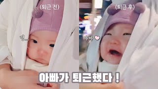 Adorable Babies Reacting To Dad Coming Home Compilation