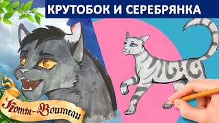 Рисуем Крутобока и Серебрянку | КОТЫ ВОИТЕЛИ