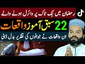 Ramadan Mein TikTok Facebook Par Viral 22 Waqiat Shabbir Qamar Bukhari New Viral Moral Stories Ramadan Mein TikTok Facebook Par Viral 22 Waqiat Shabbir Qamar Bukhari New Viral Moral Stories