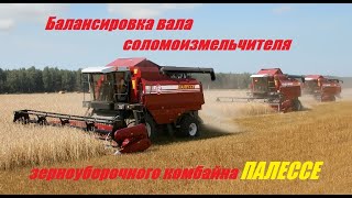 Балансировка вала соломоизмельчителя зерноуборочного комбайна ПОЛЕССЕ в Воронеже
