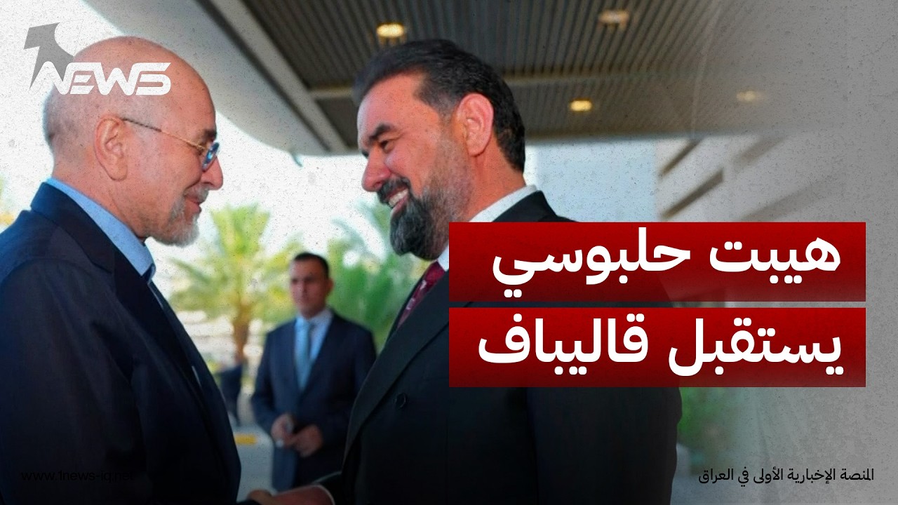 رئيس البرلمان العراقي هيبت الحلبوسي يستقبل نظيره الإيراني "قاليباف" لبحث لتعزيز علاقات العراق وإيران