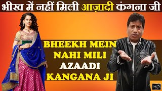 Bheekh Mein Nahi Mili Azaadi Kangana Ji | भीख में नहीं मिली आज़ादी कंगना जी | Raju Srivastav