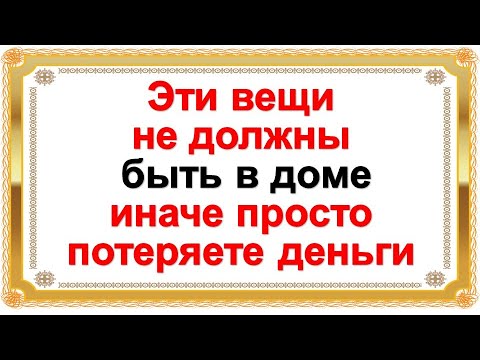 Вещи и предметы, которых не должно быть в доме у разных знаков зодиака