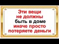 Вещи и предметы, которых не должно быть в доме у разных знаков зодиака