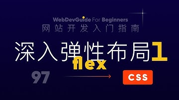 [网站开发入门指南97] flex中的弹性 flex-grow flex-shrink flex-basis｜ html css 零基础入门教程