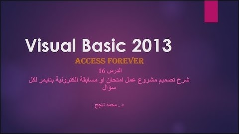 16- فيجوال بيسك visual basic | شرح تصميم مشروع عمل امتحان أو مسابقة الكترونية بتايمر لكل سؤال |