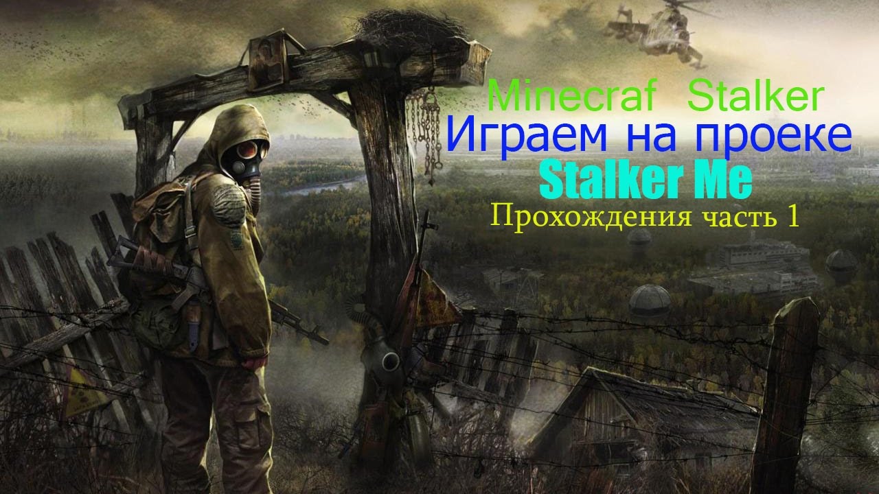 Stalker me. Сталкер Мем. S.T.A.L.K.E.R. трилогия (2007-2009) Cover.