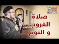 تعالوا نصلي مع بعض صلاة الغروب و النوم   أبونا داود لمعي