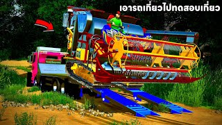 รถเกี่ยวจ้าวช้างไปทดสอบเกี่ยวนาแปลงใหม่ของ Maps เดิม | Farming Simulator 22