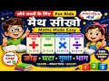 Math Basics for Kids | जोड़ घटाना गुणा भाग सीखें | Addition Subtraction Multiplication Division