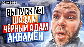 Гудвин о кино № 1 | Провалы и будущее Марвел и ДиСи 2022