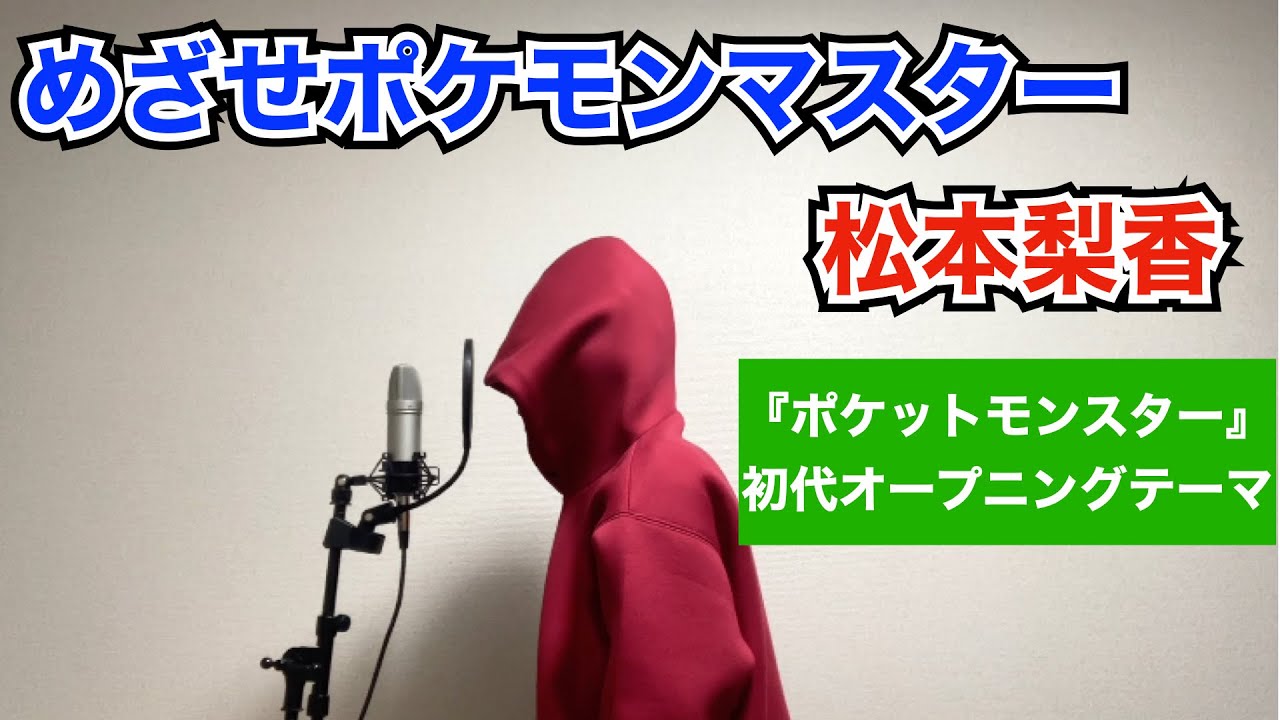 松本梨香 めざせポケモンマスター 歌ってみた ポケットモンスター初代オープニングテーマ Youtube