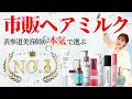 【洗い流さないトリートメント】市販で買えるおすすめヘアミルクを紹介！表参道美容師AYAMARが選ぶNo1も発表！